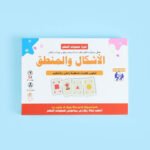 برنامج الأشكال والمنطق (54 بطاقة): كيبني التفكير التحليلي، وكيعلم الطفل مهارات الفرز والتنظيم